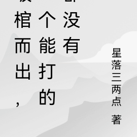 破棺而出,一个能打的都没有