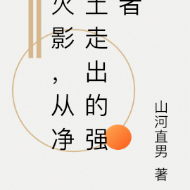火影，从净土走出的强者