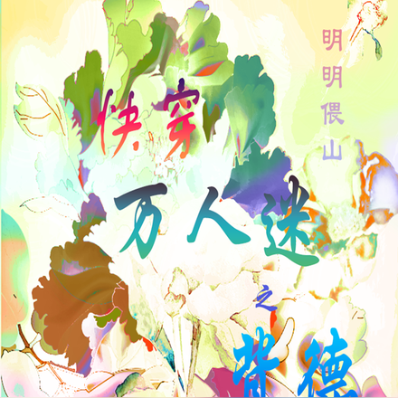 快穿万人迷之背德
