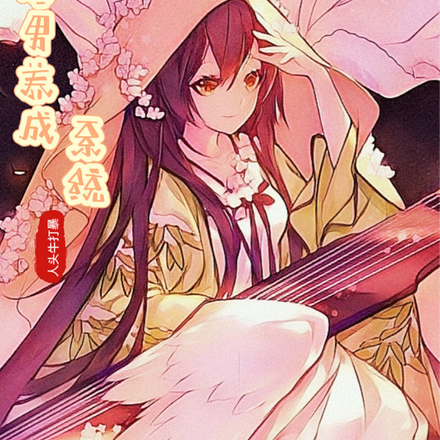 渣男养成系统