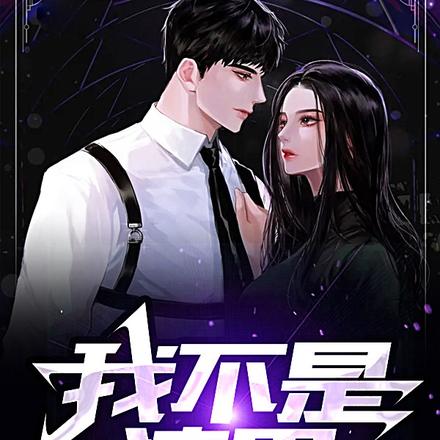 我不是渣男