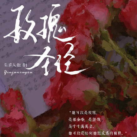 玫瑰圣经