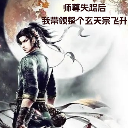 师尊失踪后我带领整个玄天宗飞升