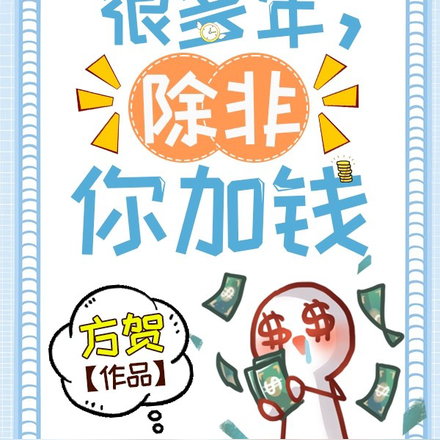 我不做替身很多年,除非你加钱