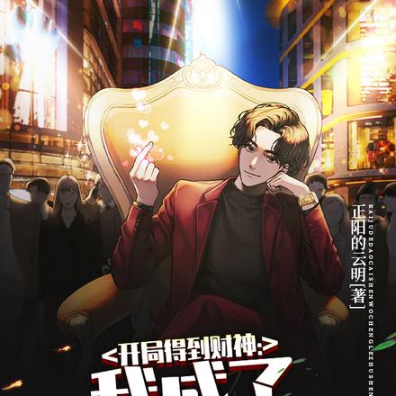 开局得到财神：我成了诸神之主