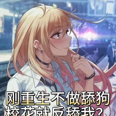 刚重生不做舔狗,校花就反舔我?