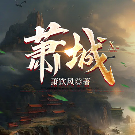 萧城