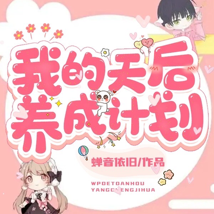 我的天后养成计划