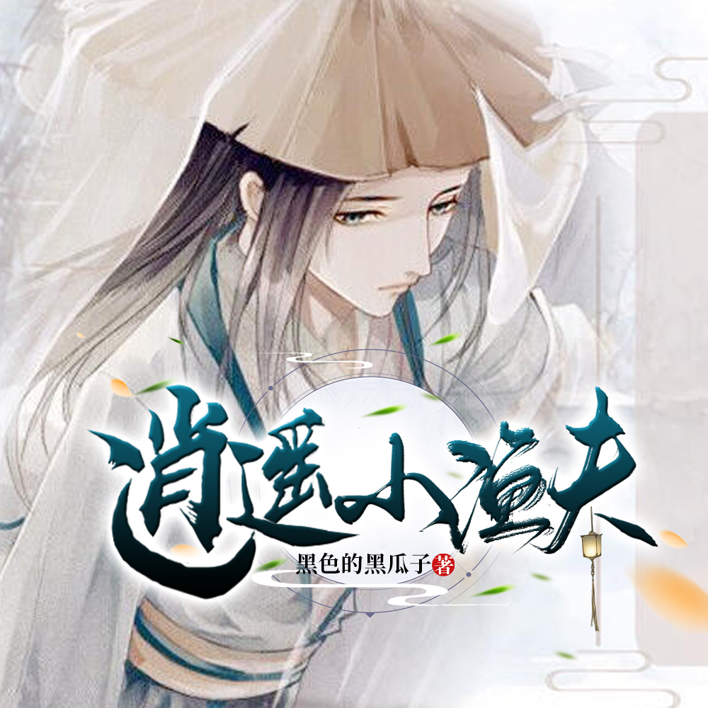 逍遥小渔夫