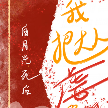 白月光死后，我把大人虐哭了