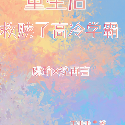 重回高中，救赎了高冷学霸