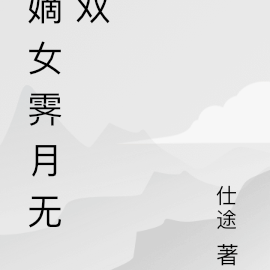 嫡女霁月无双
