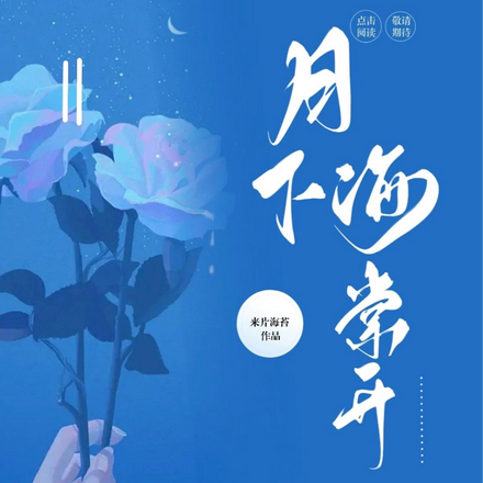 月下海棠开