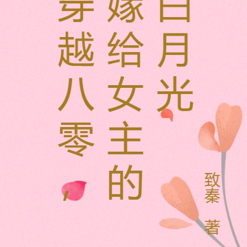 穿书八零,我抢了女主的白月光