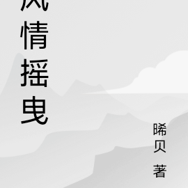 风情摇曳