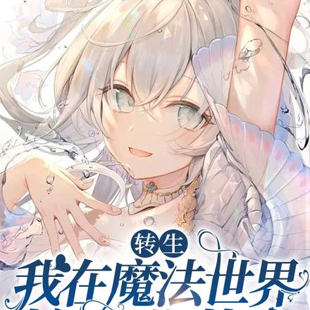 转生：我在魔法世界搞工业革命