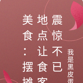 美食:摆摊地点让食客震惊不已