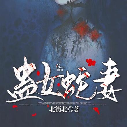 蛊女蛇妻