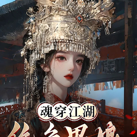 魂穿江湖：绝色男娘不会武功