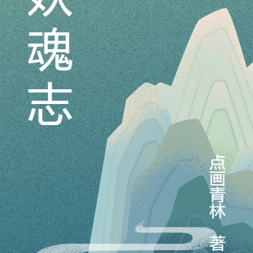 妖魂志