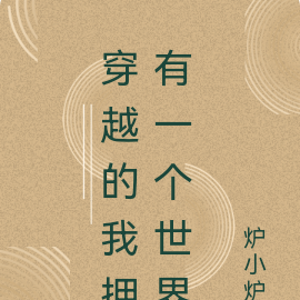 穿越的我拥有一个世界