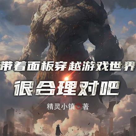 带着面板穿越游戏世界很合理对吧