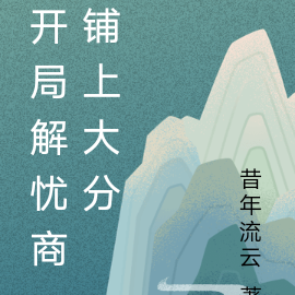 开局解忧商铺上大分