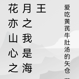 花亦山心之月之我是海王