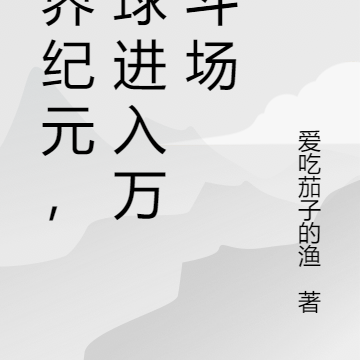 万界纪元,地球进入万族斗场