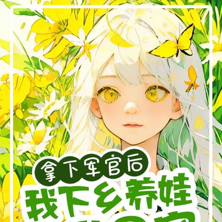 拿下军官后,我下乡养娃当团宠