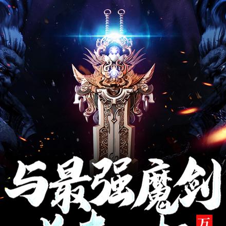 与最强魔剑关在一起万年后