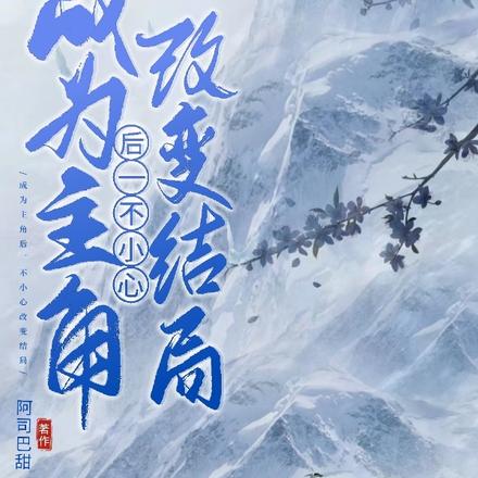 成为主角后一不小心改变结局