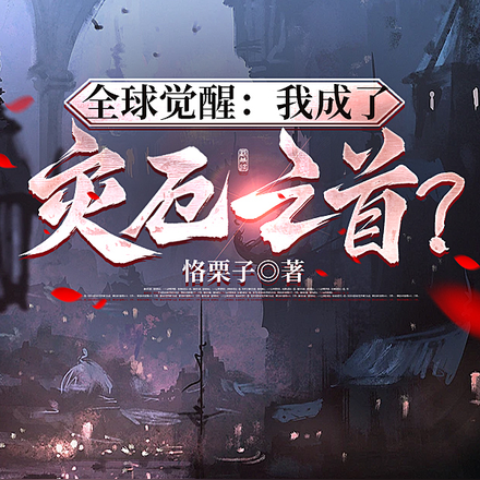 全球觉醒：我成了灾厄之首？