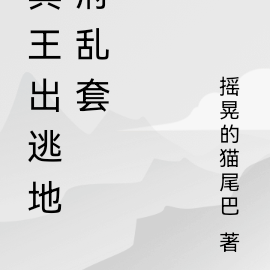 冥王出逃地府乱套
