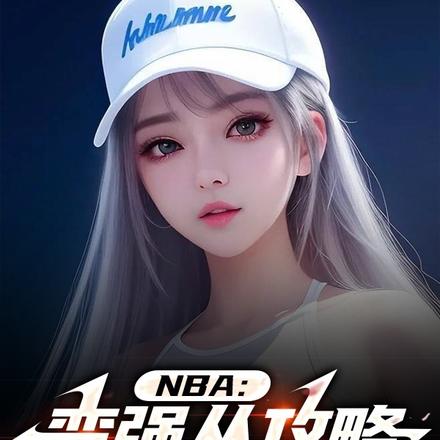 NBA:变强从攻略美女开始
