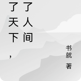 覆了天下，换了人间