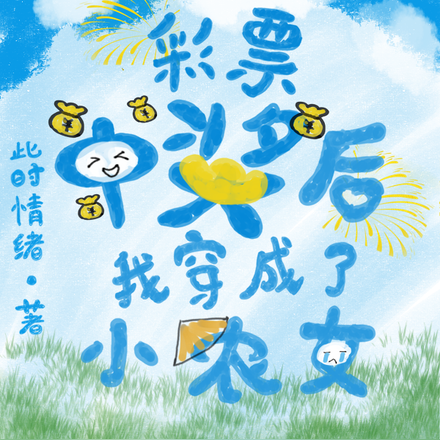 彩票中奖后,我穿成了小农女