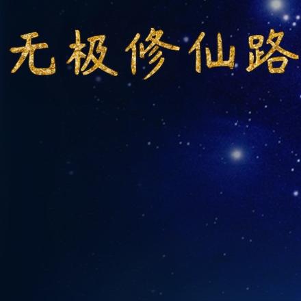 无极修仙路