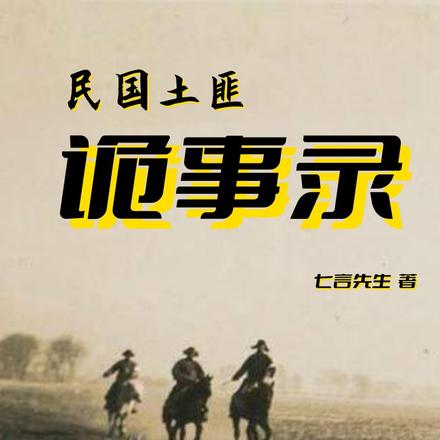 民国土匪诡事录