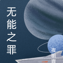 无能之罪