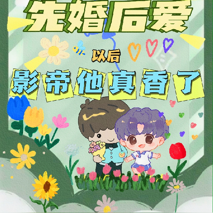 先婚后爱以后,影帝他真香了
