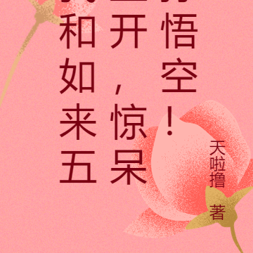 我和如来五五开，惊呆孙悟空！