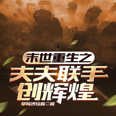 末世重生之夫夫联手创辉煌