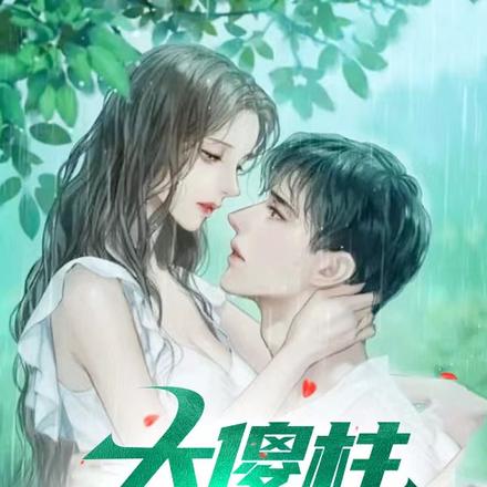 大傻柱，你太猛了！