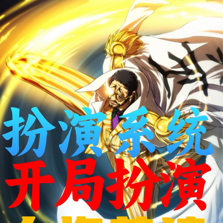 扮演系统，开局扮演大将黄猿