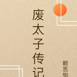 废太子传记