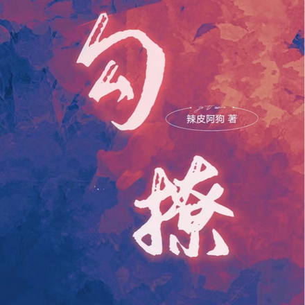 勾撩