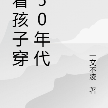 带着孩子穿越50年代