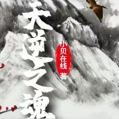 天逆之魂