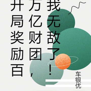 开局奖励百万亿财团，我无敌了！